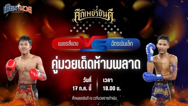 วิเคราะห์มวย ศึกเพชรยินดี เพชรสีแดง ศิษย์เจริญทรัพย์ พบ ฉัตรเงินเล็ก ปานนิวัฒน์มวยไทย