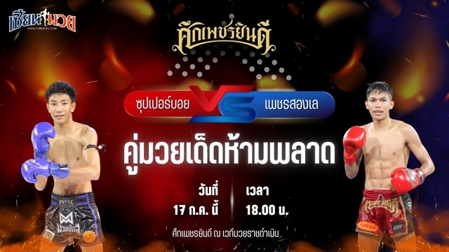 วิเคราะห์มวย ศึกเพชรยินดี ซุปเปอร์บอย ต.สุรัตน์ พบ เพชรสองเล ราไวย์มวยไทย