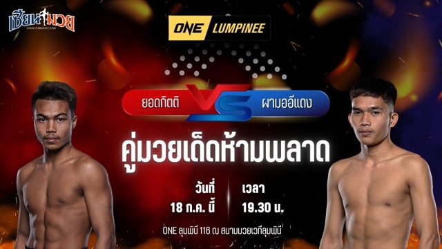 วิเคราะห์มวย ศึก ONE ลุมพินี 116 ยอดกิตติ เฟี้ยตปทุม พบ ผามออีแดง ช.โชคอำนวยชัย