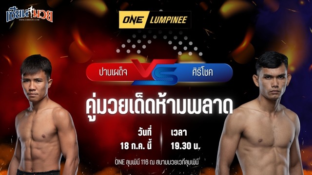 วิเคราะห์มวย ศึก ONE ลุมพินี 116 ปานเผด็จ เอ็นเอฟ.ลูกสวน พบ ศิริโชค ส.สมหมาย