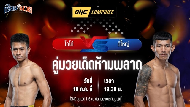 วิเคราะห์มวย ศึก ONE ลุมพินี 116 โกโก้ ม.รัตนบัณฑิต พบ ตี๋ใหญ่ ทีเด็ด99