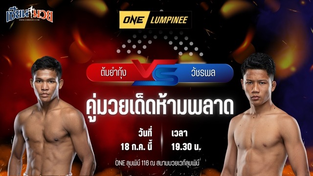 วิเคราะห์มวย ศึก ONE ลุมพินี 116 ต้มยํากุ้ง ภูมิใจไทย พบ วัชรพล สิงห์มาวิน