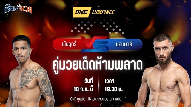 วิเคราะห์มวย ศึก ONE ลุมพินี 116 พันฤทธิ์ ลูกเจ้าแม่สายวารี พบ แอนตาร์ คาเซม