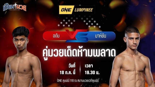 วิเคราะห์มวย ศึก ONE ลุมพินี 116 อดัม ส.เดชะพันธ์ พบ นาห์ยัน โมฮัมเหม็ด