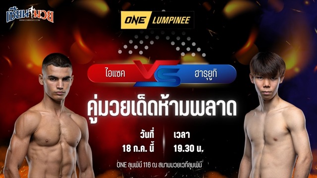 วิเคราะห์มวย ศึก ONE ลุมพินี 116 ไอแซค โมฮัมเหม็ด พบ ฮารุยูกิ ทานิตสึ