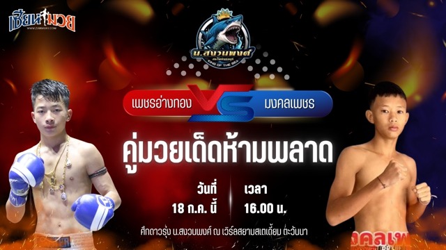 วิเคราะห์มวย ศึกดาวรุ่ง น.สงวนพงศ์ เพชรอ่างทอง ก.วุฒิชัย พบ มงคลเพชร บอลชนะมาร