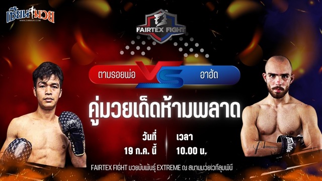 วิเคราะห์มวย FAIRTEX FIGHT มวยมันส์พันธุ์ EXTREME ตามรอยพ่อ ชลบุรีอาร์ตมีเดียกรุ๊ป พบ อาฮัด วาร์เกเอียน