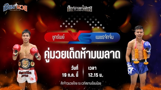 วิเคราะห์มวย ศึกจ้าวมวยไทย ชูทรัพย์ ส.สละชีพ พบ เพชรจักจั่น ช.ห้าพยัคฆ์