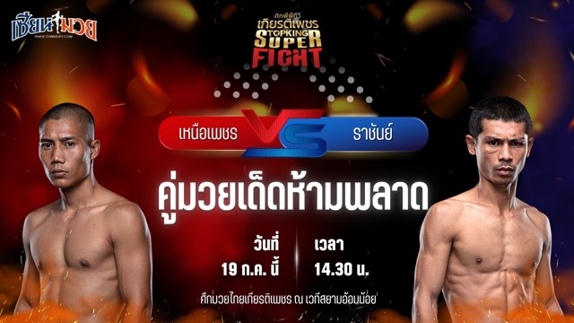 วิเคราะห์มวย ศึกมวยไทยเกียรติเพชร เหนือเพชร กีล่าสปอร์ต พบ ราชันย์ ส.สมนึก