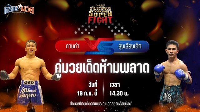 วิเคราะห์มวย ศึกมวยไทยเกียรติเพชร ดาบดำ กระเป๋าลิงกี้ พบ รุ่งเรืองเล็ก นุ่มนิ่มทีเอ็นมวยไทย