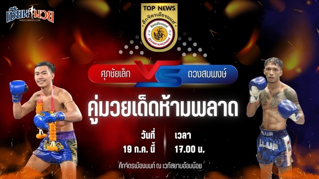 วิเคราะห์มวย ศึกจิตรเมืองนนท์ ศุภชัยเล็ก เหน่งซับใหญ่ พบ ดวงสมพงษ์ จิตรเมืองนนท์