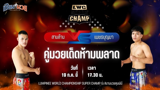 วิเคราะห์มวย ศึก LWC SUPER CHAMP สามล้าน ลูกเจ้าพ่อพญาเสือ พบ เพชรบุญมา ลูกบุญมี