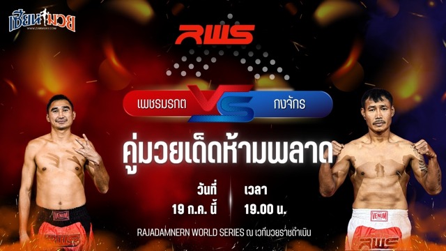 วิเคราะห์มวย RAJADAMNERN WORLD SERIES เพชรมรกต เพชรยินดีอะคาเดมี พบ กงจักร ป.เปาอินทร์