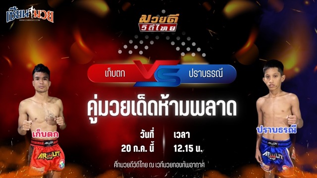 วิเคราะห์มวย ศึกมวยดีวิถีไทย เก็บตก สท.เชษฐ์บ้านเขว้า พบ ปราบธรณี สิงห์คลองสี่