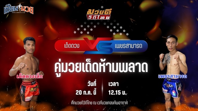วิเคราะห์มวย ศึกมวยดีวิถีไทย เด็ดดวง เกียรติเขาน้อย พบ เพชรสามารถ เมืองผาภูมิ