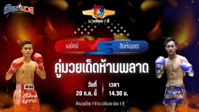 วิเคราะห์มวย ศึกมวยไทย 7 สี พยัคฆ์ ศักดิ์สตูล พบ สิงห์เพชร อ.ปิยะพันธ์ฟาร์ม