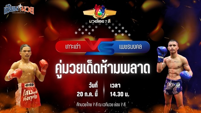 วิเคราะห์มวย ศึกมวยไทย 7 สี เกาะเต่า เพชรสมนึก พบ เพชรมงคล ศูนย์กีฬาห้วยต้ม