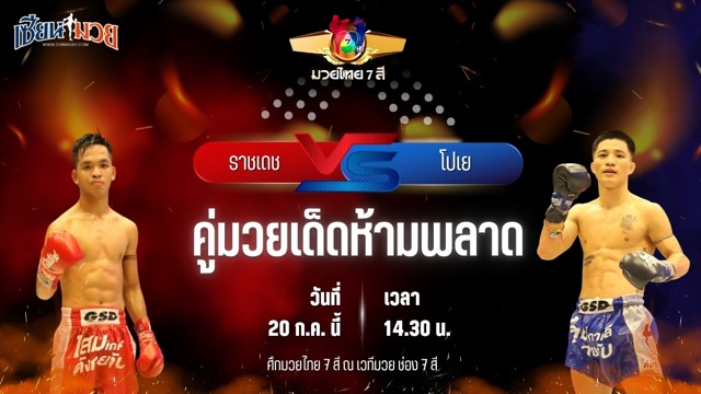 วิเคราะห์มวย ศึกมวยไทย 7 สี ราชเดช ที.เอ็น.มวยไทย พบ โปเย ว.สันใต้