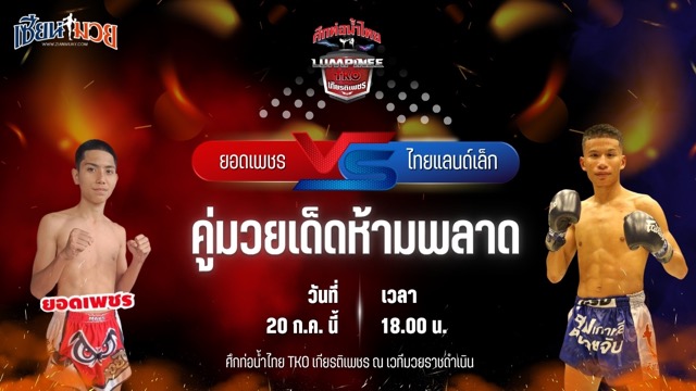 วิเคราะห์มวย ศึกท่อน้ำไทย TKO เกียรติเพชร ยอดเพชร เกียรติไพรสณฑ์ พบ ไทยแลนด์เล็ก ส.รุ่งศักดิ์