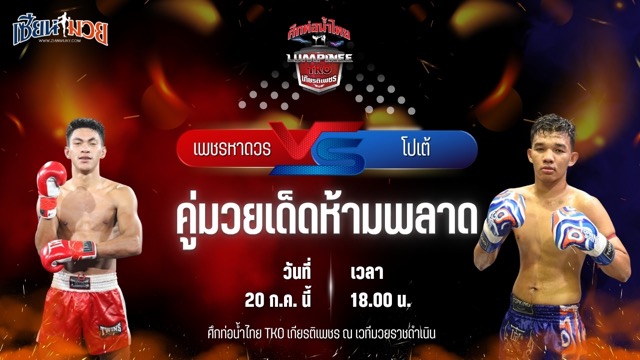 วิเคราะห์มวย ศึกท่อน้ำไทย TKO เกียรติเพชร เพชรหาดวร โชติบางแสน พบ โปเต้ เกียรติทรงฤทธิ์