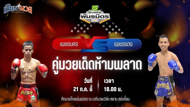 วิเคราะห์มวย ศึกมวยไทยพันธมิตร เพชรนคร เกียรติธงยศ พบ เพชรแดง วันของโอมWKO