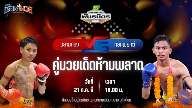วิเคราะห์มวย ศึกมวยไทยพันธมิตร ฉลามทอง ซิลค์มวยไทย พบ หยกพยัคฆ์ ต.แย้มสวน