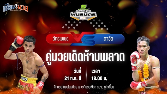 วิเคราะห์มวย ศึกมวยไทยพันธมิตร ฉัตรเพชร เกียรติธงยศ พบ ดาวิด อาหมิงมวยไทย