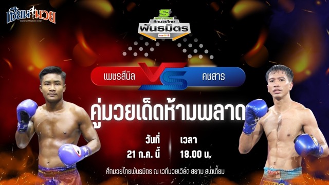 วิเคราะห์มวย ศึกมวยไทยพันธมิตร เพชรสีนิล วันของโอม.WKO พบ คชสาร ว.วิวัฒนานนท์
