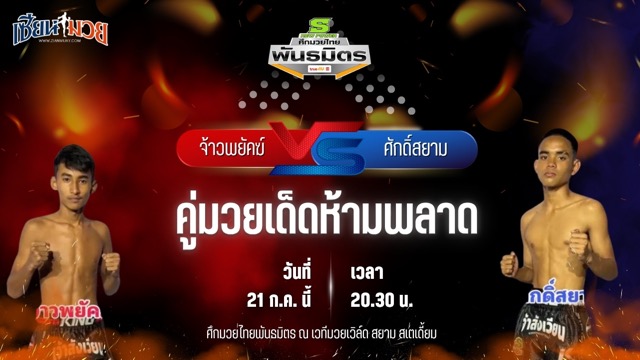 วิเคราะห์มวย ศึกมวยไทยพันธมิตร ช่วงที่ 2 จ้าวพยัคฆ์ เกียรติอาทิตย์ พบ ศักดิ์สยาม นายกต่อสวนแตง
