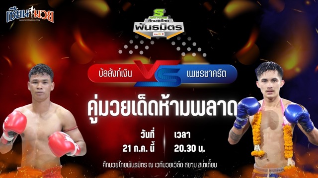 วิเคราะห์มวย ศึกมวยไทยพันธมิตร ช่วงที่ 2 บัลลังก์เงิน อ.ยุทธชัย พบ เพชรชาคริต อินไฟต์ไตล์