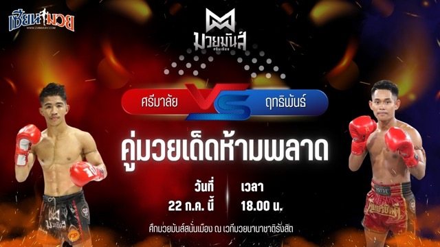 วิเคราะห์มวย ศึกมวยมันส์สนั่นเมือง ศรีมาลัย เพชรเจริญวิทย์ พบ ฤทธิพันธ์ พันธุ์ดักษ์รัตนบุรี