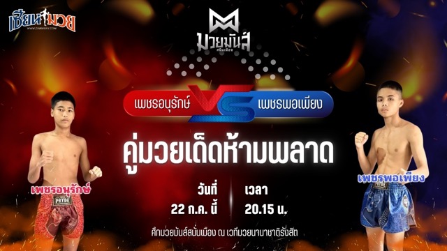วิเคราะห์มวย ศึกมวยมันส์สนั่นเมือง ช่วงที่ 2 เพชรอนุรักษ์ ส.ชัยเจริญ พบ เพชรพอเพียง ศิษย์อบต.เก่ง