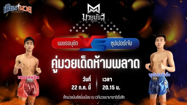วิเคราะห์มวย ศึกมวยมันส์สนั่นเมือง ช่วงที่ 2 เพชรอนุชิต ส.ชัยเจริญ พบ ซุปเปอร์เจ๋ง ศิษย์เทพพิทักษ์