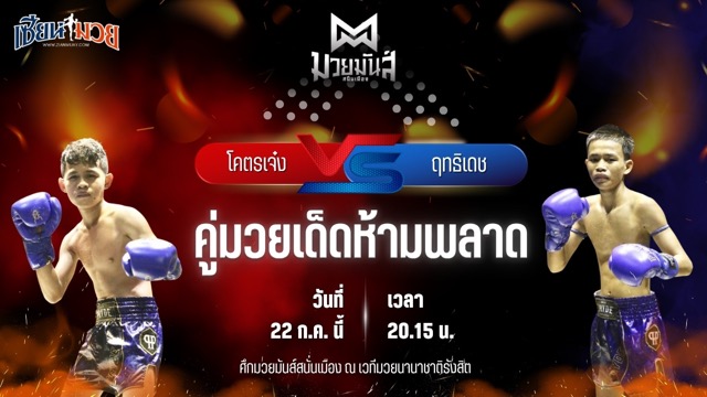 วิเคราะห์มวย ศึกมวยมันส์สนั่นเมือง ช่วงที่ 2 โคตรเจ๋ง ศิษย์วัชรชัย พบ ฤทธิเดช ส.สุภาพร
