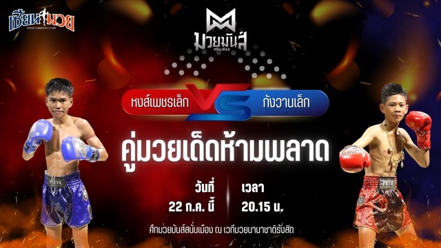 วิเคราะห์มวย ศึกมวยมันส์สนั่นเมือง ช่วงที่ 2 หงส์เพชรเล็ก วัฒน์ระนอง พบ กังวานเล็ก ฮีโร่นายโอ