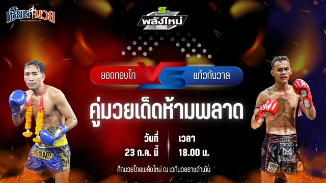 วิเคราะห์มวย ศึกมวยไทยพลังใหม่ ยอดทองไท ส.สมหมาย พบ แก้วกังวาล ส.อำนวยเดช