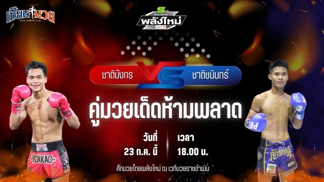วิเคราะห์มวย ศึกมวยไทยพลังใหม่ ชาติมังกร ช.ห้าพยัคฆ์ พบ ชาติชนินทร์ สจ.โต้งปราจีน