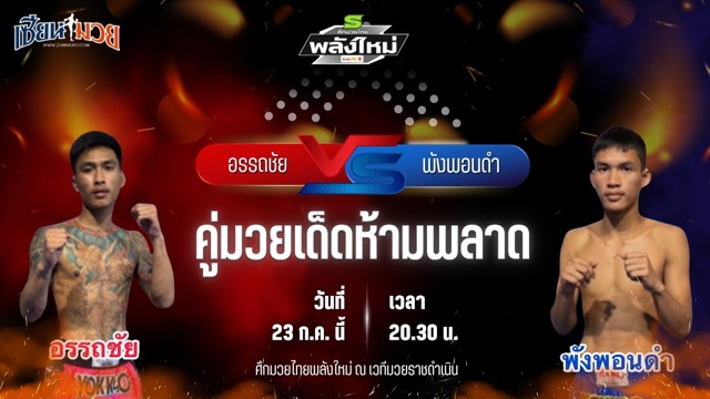 วิเคราะห์มวย ศึกมวยไทยพลังใหม่ ช่วงที่ 2 อรรถชัย เอ็นเอฟ.ลูกสวน พบ พังพอนดำ บ้านแรมบ้า