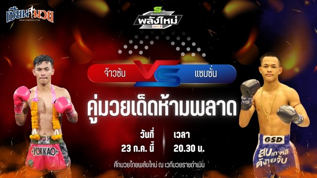 วิเคราะห์มวย ศึกมวยไทยพลังใหม่ ช่วงที่ 2 จ้าวซัน กรุงเทคโน พบ แซมซั่น พ.เพชรโพธิ์ทอง