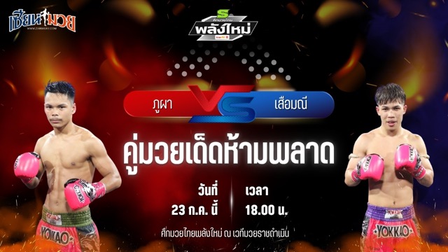 วิเคราะห์มวย ศึกมวยไทยพลังใหม่ ภูผา บีเอส.มวยไทย พบ เสือมณี แก้วสัมฤทธิ์