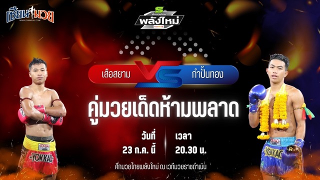 วิเคราะห์มวย ศึกมวยไทยพลังใหม่ ช่วงที่ 2 เสือสยาม แก้วสัมฤทธิ์ พบ กำปั้นทอง สวนอาหารปีกไม้