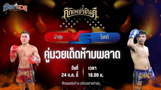 วิเคราะห์มวย ศึกเพชรยินดี นำสุข บุญลานนามวยไทย พบ โชคดี เพชรแสงทอง