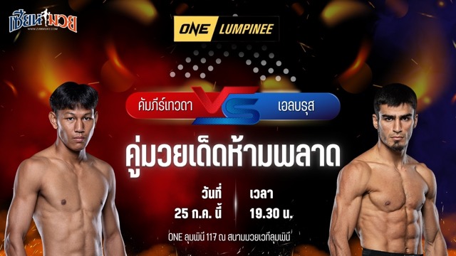 วิเคราะห์มวย ศึก ONE ลุมพินี 117 คัมภีร์เทวดา สิทธิกุล พบ เอลบรุส ออสมานอฟ