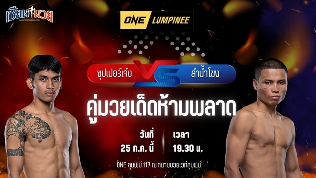 วิเคราะห์มวย ศึก ONE ลุมพินี 117 ซุปเปอร์เจ๋ง ทีเด็ด99 พบ ลำน้ำโขง บีเอส.มวยไทย