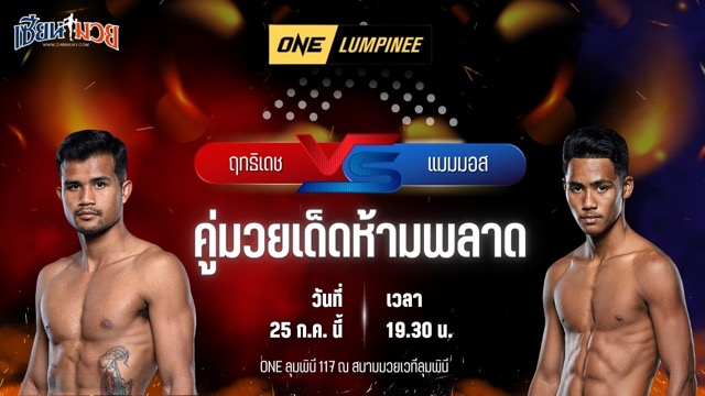 วิเคราะห์มวย ศึก ONE ลุมพินี 117 ฤทธิเดช ส.สมหมาย พบ แมมมอส ส.สละชีพ