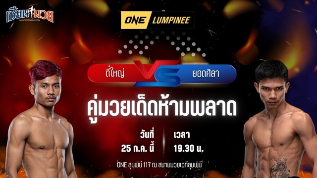 วิเคราะห์มวย ศึก ONE ลุมพินี 117 ตี๋ใหญ่ พี.เค.แสนชัยมวยไทยยิม พบ ยอดศิลา ช.ห้าพยัคฆ์