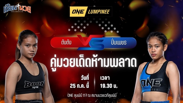 วิเคราะห์มวย ศึก ONE ลุมพินี 117 ตังตัง ส.เดชะพันธ์ พบ ปิ่นเพชร ม.ราชภัฏโคราช