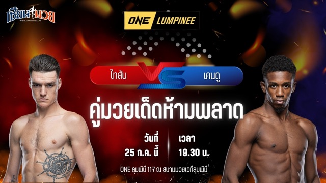 วิเคราะห์มวย ศึก ONE ลุมพินี 117 ไทสัน แฮร์ริสัน พบ เคนดู เออร์วิง