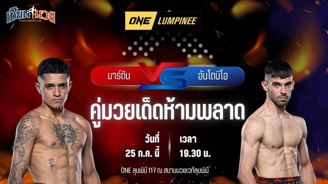 วิเคราะห์มวย ศึก ONE ลุมพินี 117 มาร์ติน พาร์รา พบ อันโตนิโอ ปิอานา