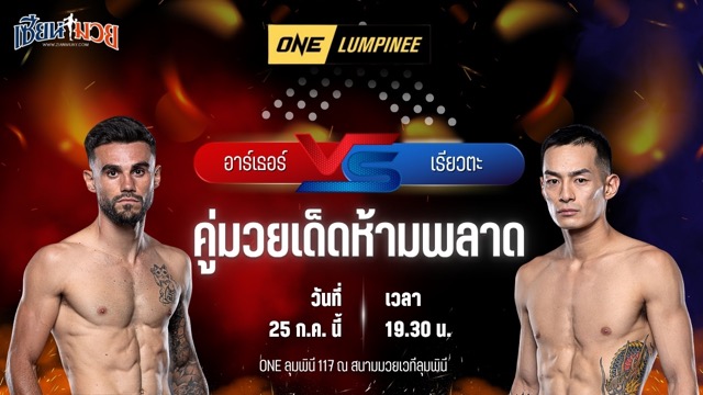 วิเคราะห์มวย ศึก ONE ลุมพินี 117 อาร์เธอร์ คลอปป์ พบ เรียวตะ นากาโนะ